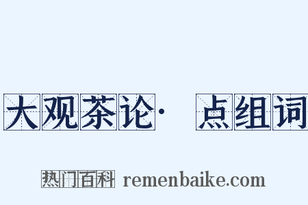 大观茶论·点组词是什么意思的图片